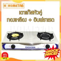 GasOneShop KASHIWAเตาแก๊สหัวคู่หน้าสแตนเลส (หัวทองเหลือง+หัวอินฟราเรด) รุ่น K-2006 เตาแก๊สกระป๋อง เตาแก๊สแรงสูง เตาแก๊สปิคนิค