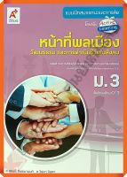 แบบฝึกสมรรถนะและการคิด หน้าที่พลเมือง วัฒนธรรม และการดำเนินชีวิตในสังคมม.3 #อจท