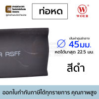 Woer ท่อหด ขนาด 45มม สีดำ (หดได้มากสุด 22.5มม) ยาว 1เมตร รุ่น RSFR-H