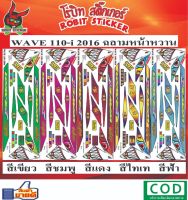 สติกเกอร์ติดรถมอเตอร์ไซค์ WAVE 110-i 2016 ฉลามหน้าหวาน