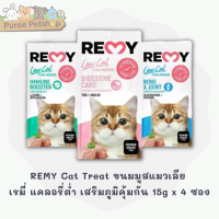 REMY Cat Treat ขนมมูสแมวเลีย เรมี่ แคลอรี่ต่ำ เสริมภูมิคุ้มกัน 15g x 4 ซอง