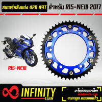 INFINITY สเตอร์หลัง R15 สเตอร์หลังแต่ง สำหรับ R15 NEW ปี 2017-2021 สเตอร์ (428) 49T สีน้ำเงิน