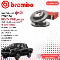 ☢ brembo Official☢ จานดิสเบรค หน้า 1 คู่ 2 จาน 09 D617 11,09 A634 11 สำหรับ Toyota Hilux Revo 4WD, ยกสูง ปี 2015-ปัจจุบัน รีโว มี3รุ่นย่อย ปี 15,16,17,18,19,20,21,22,58,59,60,61,62,63,64,65