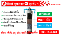 ถังกรองน้ำไฟเบอร์ 12x52 นิ้ว พร้อมสาร 3 ชนิด รวม 70 ลิตร อุปกรณ์ครบชุด (กรอกสารและประกอบให้  90 %)