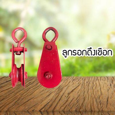 ลูกรอกดึงเชือก Rope puller ลูกรอก รอก ลูกรอกใช้ดึงของ รอกดึงสลิง (SBUYNU8066)868068