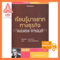 เรียนรู้มารยาททางธุรกิจแบบเดล คาร์เนกี VOL.023 (ฉบับพกพา) ใช้ดี! ต้องลอง