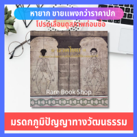 หนังสือนวดไทย มรดกภูมิปัญญาทางวัฒนธรรม หนังสือหายาก สังคม วัฒนธรรม ประเพณี หนังสือดีน่าอ่าน ร้านหนังสือออนไลน์