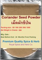 #เม็ดผักชีป่น 500 กรัม #Coriander Seed Powder 500 g. คัดพิเศษคุณภาพอย่างดี สะอาด ราคาถูก