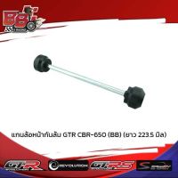 แกนล้อหน้ากันล้ม GTR CBR-650 (BB) (ยาว 223.5 มิล)