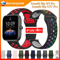 สาย Amazfit Bip 3 สมาร์ทวอทช์ สายนาฬิกา amazfit รุ่น Bip 3 Pro สายแอปเปิ้ลวอช Bip U/Bip U Pro สายซิลิโคน ส่งจากกรุงเทพ