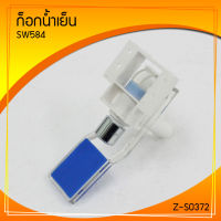 อะไหล่หัวก๊อกน้ำเย็น ตู้น้ำดื่ม  รุ่น SW584