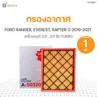 SAKURA กรองอากาศ FORD RANGER ปี 2019-2021 2.0 TURBO, RANGER ปี 2018-2021 2.2 BI-TURBO, RANGER RAPTER ปี 2018-2021 2.0, EVEREST ปี 2019-2021 2.0 และ 2.0 BI-TURBO