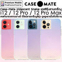 Case-Mate Iridescent Snake เคสสีรุ้งลายเกร็ดงู สำหรับ i12 / 12 Pro / 12 Pro Max ดีไซน์ลายเกร็ดงูสีรุ่ง ดูหรูหรา