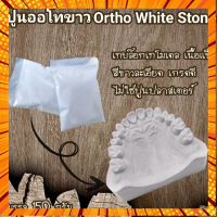 ปูนเทบล๊อกเทโมเดลสีขาว Orthoเนื้อละเอียดอย่างดี กรณีสินค้ามีสี ไซท์ เบอร์รบกวนลุกค้าทักมาสอบถามหรือเเจ้งที่เเชทก่อนสั่งสินค้าด้วยนะคะ