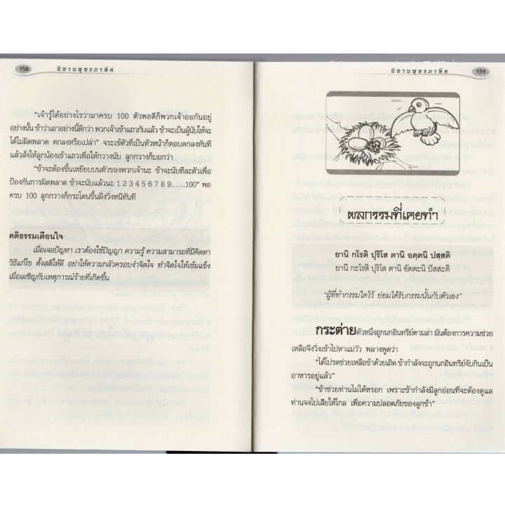 นิทานสุภาษิต-อนุรักวัฒนธรรมภาษา120บ-8149