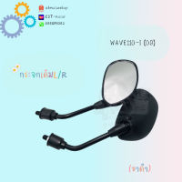 กระจกเดิมL/R  (ขาดำ)  มีรุ่นให้เลือก (WAVE110-i (09)) อย่างดี!!สินค้าราคา ราคาถูกมาก สินค้าพร้อมส่ง