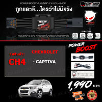 คันเร่งไฟฟ้า POWER BOOST - CH4 (สำหรับรุ่นรถ CHAVROLET CAPTIVA รุ่นแรก-ปี 2019) ใหม่ล่าสุด!! ปรับได้ 3 ระดับ ที่มาพร้อมโหมดปิดควัน EcuShop