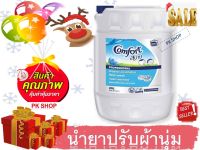 คอมฟอร์ท น้ำยาปรับผ้านุ่ม สีฟ้า ขนาด 20 ลิตร. comfort 20 L