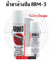 น้ำยาล้างปื,,,น-Arm 3 ของแท้ ล้างเขม่า เคลือบลำกล้อง ป้องกันสนิม ARM-3 ไม่มีกลิ่นฉุ