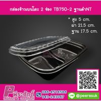 กล่องเบนโตะ 2 ช่อง TB750-2 ฐานดำ NT ลังละ 500 ชิ้น ราคา 2,300 บาท