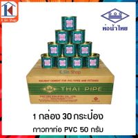 มาใหม่จ้า กาวทาท่อ PVC "ท่อน้ำไทย" (แท้) ติดแน่น ทนแรงดันได้สูง 50g. (1 กล่อง 30 กระป๋อง) สินค้าพร้อมส่ง ส่งไว คุ้มสุดสุด กาว ร้อน เทป กาว กาว ตะปู กาว ยาง