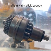 ✨ สุ่มของแถมฟรี ✨ เฝืองสตาร์ท click scoopy mio fino อย่างดี