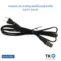 สายเทป2 ร่อง สายวิทยุ ต่อเครื่องเกมส์ สายไฟ 2x0.75  สาย AC