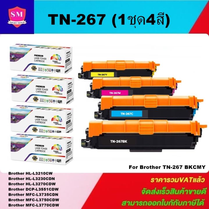 หมึกพิมพ์เลเซอร์เทียบเท่า-brother-tn-267-bk-c-m-y-1ชุด4สี-for-brother-hl-l3230cdn-hl-l3270cdw-dcp-l3551cdw-mfc-l3750cdw