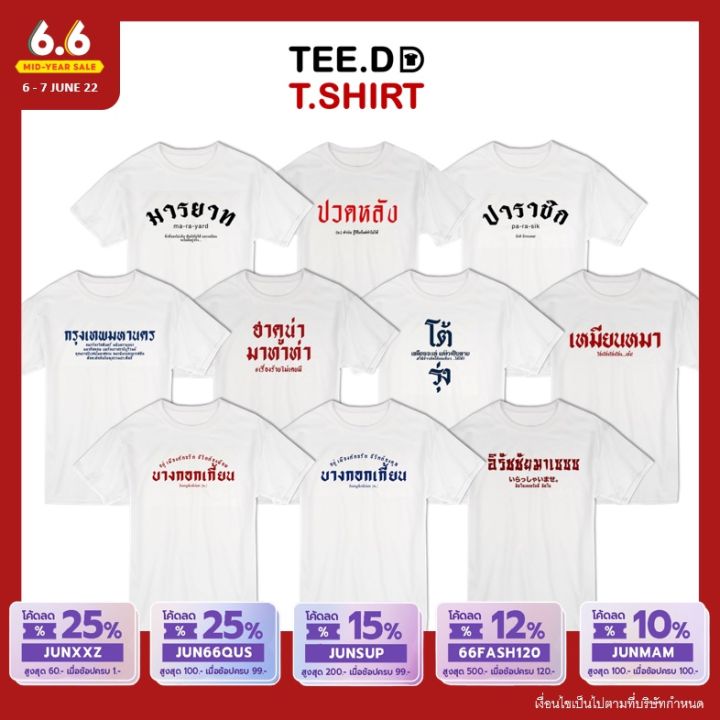 miinshop-เสื้อผู้ชาย-เสื้อผ้าผู้ชายเท่ๆ-tee-dd-tshirt-เสื้อยืด-ลายสกรีนตัวหนังสือ-ชุด-คำกวน-ผ้านุ่ม-สกรีนสวย-ไม่ย้วย-ไม่ต้องรีด-เสื้อผู้ชายสไตร์เกาหลี