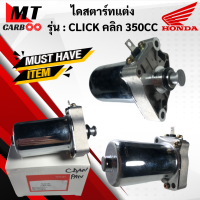 ไดสตาร์ท แต่ง click 350 CC มอเตอร์สตาร์ท แต่ง CLICK คลิก 350cc พร้อมจัดส่ง