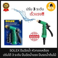 SOLEX ปืนฉีดน้ำ ปืนหัวทองเหลือง ปืนโซเล็กซ์ อย่างดีไม่เป็นสนิม ปรับได้ 3 ระดับ ปืนฉีดน้ำแรง ปืนรดน้ำต้นไม้ ล้างรถ คุณภาพใช้งาน ของแท้ 100%