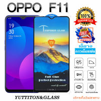 ฟิล์มกระจก ฟิล์มไฮโดรเจล OPPO F11 เต็มจอ กาวเต็มแผ่น พร้อมส่ง