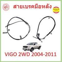 สายเบรคมือหลัง VIGO (ก่อนแชมป์)  2WD  2005-2011 วีโก้  หลัง ซ้าย 2m  ขวา 1.4m