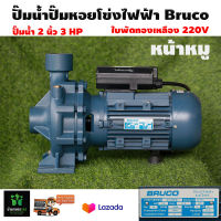 ปั๊มน้ำไฟฟ้าหอยโข่ง BRUCO บรูโคร่ 2นิ้ว 3HP รุ่น BG30M(B)หน้าหมู Head 33ใบพัดทองเหลือง 220v ทองแดงแท้ มาตราฐานอิตาลี่