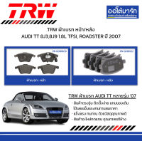 TRW ผ้าเบรก หน้า/หลัง AUDI TT 8J3,8J9 1.8L TFSI, ROADSTER ปี 2007