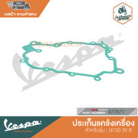 VESPA ประเก็นแคร้งเครื่อง สำหรับบรุ่น LX150 3V IE [877671]