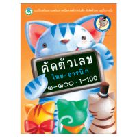 Book World หนังสือแบบฝึก คัดตัวเลข ไทย-อารบิก ๑-๑๐๐, 1-100