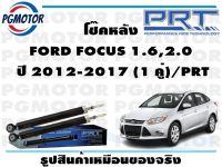 โช๊คหลัง FORD FOCUS 1.6,2.0  ปี 2012-2017 (1 คู่)/PRT