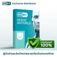 ESET NOD32 Antivirus 1 เครื่อง 1 ปี โปรแกรมป้องกันไวรัส ของแท้ 100%