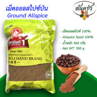 เม็ดออลสไปซ์ป่น GROUND ALLSPICE 500 กรัม เม็ดออลสไปซ์ป่น บรรจุถุง เก็บรักษาได้ 2 ปี เม็ดออลสไปซ์ 100%, ออลสไปซ์ป่น, ผงออลสไปซ์ - ต้นครัว