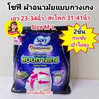 โซฟี หลับสนิทตลอดคืน แบบกางเกง รุ่นเซฟตี้ M-L และ L-XL 2 ชิ้น