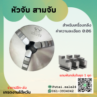 *พร้อมส่ง* 3-Jaw Chuck (ขนาด 3" 4" 5" 6" 8" 10" 12") สามจับ อะไหล่แม่พิมพ์ พร้อมอุปกรณ์ แถมฟรีฟันกลับ 1 ชุด