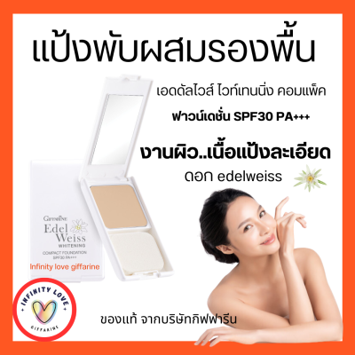 ส่งฟรี แป้งผสมรองพื้น เอดดัลไวส์ ไวท์เทนนิ่ง คอมแพ็ค ฟาวน์เดชั่น SPF30 PA+++ กิฟฟารีน มีส่วนผลมดอก edelweiss