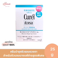 Curel Intensive Moisture Care Moisture Repair Eye Cream 25g คิวเรล อินเทนซีฟ มอยส์เจอร์ แคร์ มอยส์เจอร์ รีแพร์ อาย ครีม