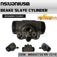 กระบอกเบรค หลัง ขวา  MITSUBISHI STRADA 2WD, CYCLONE L200 15/16" RR #MB-500738 BRAKE SLAVE CYLINDER