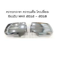 ครอบกระจก แบบครอบเต็ม โครเมี่ยม ISUZU MAX 2012 - 2018 (RICH)