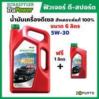 Schaeffler น้ำมันเครื่องดีเซล 6L ฟิวเจอร์ ดี-สปอร์ต สังเคราะห์แท้ 100% 5W30 TruPower Future D-Sport API CK-4