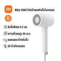 XiaomiHair Dryer ไอออนลบเครื่องเป่าผมแห้งเร็ว ไดร์เป่าผม 1600W ไดร์เป่าผมพลังสูงในครัวเรือน H300