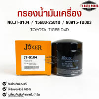 ไส้กรองน้ำมันเครื่อง JOKER JT-0104 TOYOTA TIGER D4D