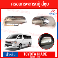 ครอบกระจกรถตู้ ทรงนอน(1คู่) สีชุบ Toyota Hiace โตโยต้า ไฮเอซ ปี 2005-2018